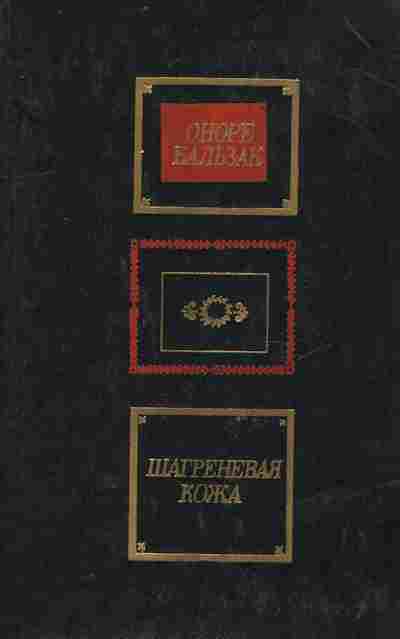 Книга Бальзак О. Шагреневая кожа, 11-8558, Баград.рф